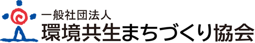 環境共生住宅推進協議会